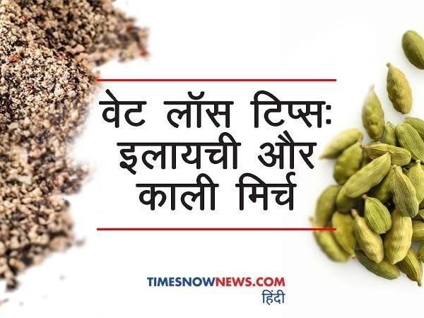 इलायची और काली मिर्च के सेवन से भी घटता है मोटापा। 